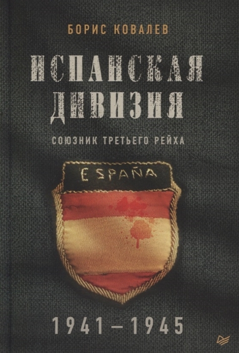 Испанская дивизия - союзник Третьего рейха. 1941-1945 гг.